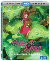 【宮崎駿卡通動畫】借物少女艾莉緹 BD+DVD 限定版(BD藍光)