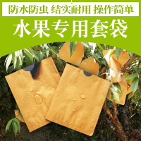 防蟲保護袋 果袋套 梨子桃子番石榴果樹果實防蟲袋套袋果袋套保護膜套水果包裝袋樹上『cyd0749』