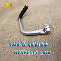 [พร้อมส่ง] คันสตาร์ทเวฟ110i เวฟ100 เวฟ110 เวฟ110i เก่า คันสตาท WAVE110-I 2015 WAVE110-I OLD/XRM110/W
