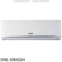 《滿萬折1000》華菱【DNE-50KIGSH】變頻冷暖分離式冷氣內機