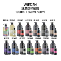 川越 WIEDEN 謎漾炫彩 髮浴 髮劑 洗髮精 補色洗 矯色洗 增色洗 補色洗 360ml｜滿額領券最高現折$333