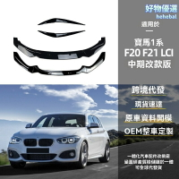 【LCI升級】寶馬1系前唇 改裝前唇 前包圍 燈眉 改裝件 碳纖維 ABS材質 專車專用 適用於F20 F21 118i 120i 運動外觀升級