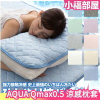 日本 AQUA Qmax0.5 涼感枕頭套 枕頭套 冷感 保潔墊 枕套 速乾 可水洗 枕頭墊 冰涼墊 夏天 消暑 涼爽【小福部屋】