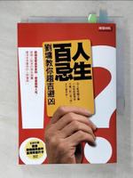 【書寶二手書T9／短篇_C17】人生百忌-劉墉教你趨吉避凶_劉墉