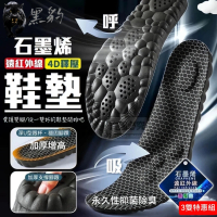 【黑豹】石墨烯遠紅外線4D鞋墊 3雙(加厚增高/永久除臭)