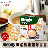 【AGF】 BlendyStick即溶無糖咖啡歐蕾 30本入 267g ブレンディ スティック コーヒー カフェオレ 甘さなし 日本進口沖泡 日本直送 |日本必買