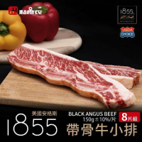 【點食衣】美國1855黑安格斯熟成帶骨牛小排8片組(150g±10%/片)