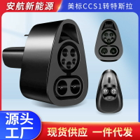 【台灣公司 可打統編】新能源充電樁轉換頭CCS1美標轉特斯拉連接器新能源汽車充電轉接頭