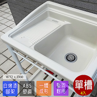 【Abis】 日式穩固耐用ABS塑鋼洗衣槽(白烤漆腳架)-4入