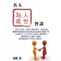【momoBOOK】名人為人處世智謀(電子書)