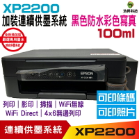 EPSON XP2200 XP-2200  三合一複合機 加裝連續供墨系統｜APP領券最高折$1000