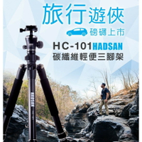 【eYe攝影】公司貨 HADSAN HC-101 碳纖維 輕便 可反折 39cm 1.4KG 三腳架 出國旅行 C15i