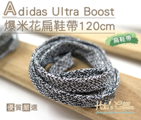 鞋帶．Adidas Ultra Boost爆米花扁鞋帶 長120cm．1雙【鞋鞋俱樂部】【906-G134】黑白色