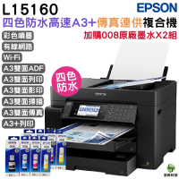 EPSON L15160 四色防水高速A3 連供複合機 加購008原廠墨水4色2組 保固3年