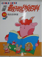 【書寶二手書T7／少年童書_OV9】光復最好的幼兒百科(12)我的故事書