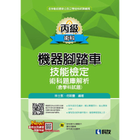 丙級機器腳踏車術科題庫解析(含學科試題)(2024最新版)(附學科測驗卷、術科操