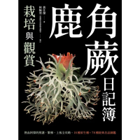 【momoBOOK】鹿角蕨日記簿：栽培與觀賞(電子書)