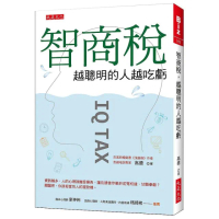 智商稅，越聰明的人越吃虧：資訊越多，人的心理就越受操弄，誰在誘使你樂於花冤枉錢、甘願奉獻？