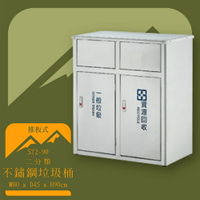 【台灣製造】ST2-90 不鏽鋼二分類桶 推板式 垃圾桶 不鏽鋼垃圾桶 回收桶 分類回收 耐銹