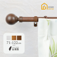 【Home Desyne】台灣製25.4mm溫潤質樸 仿木紋伸縮窗簾桿架(71-122cm)