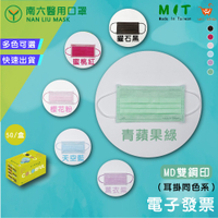 【快速出貨】【南六】雙鋼印醫用成人口罩-青蘋果綠/薰衣紫/天空藍/櫻花粉/曜石黑/蜜桃紅 台灣製/馬卡龍/醫療/藍鵲
