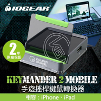 【IOGEAR】KeyMander 2 Mobile 手遊搖桿鍵鼠轉換器(GE1337M)