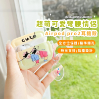 【隨身攜帶】超萌可愛彎腰情侶Airpod pro2耳機殼(Apple 藍牙耳機 鑰匙圈 吊飾 保護套 防塵套 防摔殼 禮物)