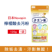 日本Novopin紀陽除虫菊-廚房衛浴家電多用途檸檬酸除垢消臭去污清潔粉120g/小黃袋(居家萬用熱水壺電鍋除水垢粉,衣物除汗垢泛黃漂白粉)