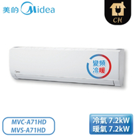 Midea 美的空調 9-14坪 豪華系列 變頻冷暖一對一分離式冷氣 MVC-A71HD+MVS-A71HD