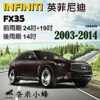 Infiniti英菲尼迪 FX35 2003-2014雨刷 FX35後雨刷 德製3A級膠條 軟骨雨刷 雨刷精【奈米小蜂】