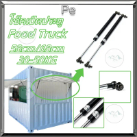 โช๊คเปิดประตู Food Truck58/68CM จำนวน 1คู่ รับน้ำหนัก30-50 kg โช๊คเปิดข้าง เปิดท้าย คีออส ฟู้ดทรัค