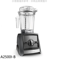 全館領券再折★美國Vitamix【A2500I-B】全食物調理機Ascent領航者時尚黑果汁機(7-11商品卡800元)