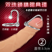 屌環 情趣用品 2號不銹鋼双珠陽具環-直徑3.3cm﹝入珠+馬眼尿堵﹞男強女刺激