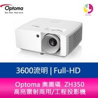 分期0利率 Optoma 奧圖碼  ZH350 3600流明 Full-HD 高亮雷射商用/工程投影機【APP下單最高22%點數回饋】