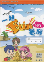 南一國小【一起FUN暑假】-1升2 (綜合版-暑假作業簿)