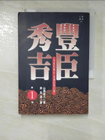 【書寶二手書T3／一般小說_BX3】豐臣秀吉1_山岡 莊八