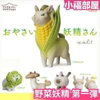 日本 Stasto 野菜妖精 第一彈 全5款 扭蛋 轉蛋 盒玩 食玩 模型 中盒【小福部屋】