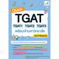 หนังสือ Quick TGAT TGAT1 TGAT2 TGAT3 เตรียมเข้ามหาวิทยาลัย ฉบับทำข้อสอบไว 9786163815248 (Life Balanc