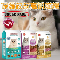 UNCLE PAUL 保羅叔叔高級貓糧 貓飼料 保羅叔叔貓飼料 成貓配方 高蛋白 貓糧 成貓飼料【230535】