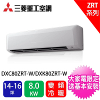 MITSUBISHI 三菱重工 ★白金級安裝★14-16坪一對一變頻冷暖分離式冷氣(DXC80ZRT-W/DXK80ZRT-W)