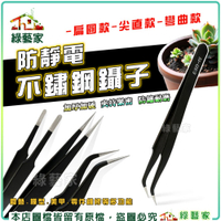【綠藝家】防靜電不鏽鋼鑷子 夾子 鑷子夾 聶子 防靜電鑷子 不鏽鋼鑷子 靜電鑷子 小鑷子 電子零