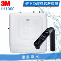 3M IH1000櫥下型瞬熱式熱飲機