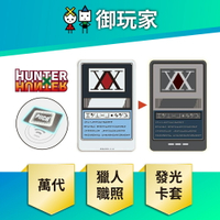 【御玩家】[預購8月預計到貨] HUNTER×HUNTER 獵人 獵人執照 PIICA 發光卡套 日版 萬代