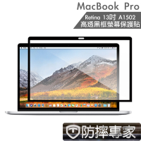 防摔專家 MacBook Pro Retina13吋 A1502 高透黑框螢幕保護貼
