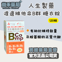 人生製藥 渡邊 維他命B群糖衣錠 120錠 尚禾藥局 B1 B2 B3 B5 B6 B9 B12 綜合B群 B群