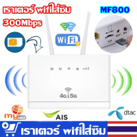 4G ซิมการ์ด เราเตอร์ เราเตอร์ไร้สาย LTE โมเด็ม 4G ฮอตสปอต เราเตอร์ไร้สาย RJ45 4G CPE