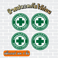 ️ ป้ายปลอดภัยไว้ก่อน สติ๊กเกอร์Pvc ,สติ๊กเกอร์ 3M ป้ายโรงงาน