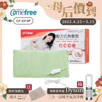 Comefree微調型乾濕兩用動力式熱敷墊CF-2212P-大(醫療級)