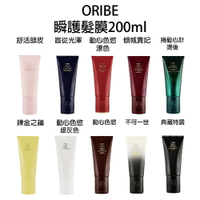 歌薇 ORIBE 不可一世 捲髮心計 盲從光澤 典藏特調 動心色慾 傾城貴妃 瞬護髮膜 200ml 【貝羅卡】｜母親節禮物滿額現折$100