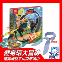 Nintendo Switch 健身環大冒險 中文版 贈 高機能平川涼感領巾